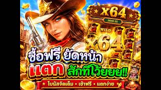 เฮียริช แดนปลาดิบ ➤  Wild Bounty Showdown PG ชื้อฟรี ยัดหน้า เเตกสักทีโว้ยย !! 😍