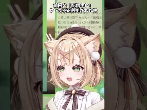 前回の『配信中に』クレカ不正利用された件 #streamer #vtuber #切り抜き