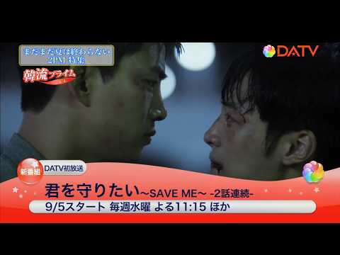 君を守りたい～SAVE ME～