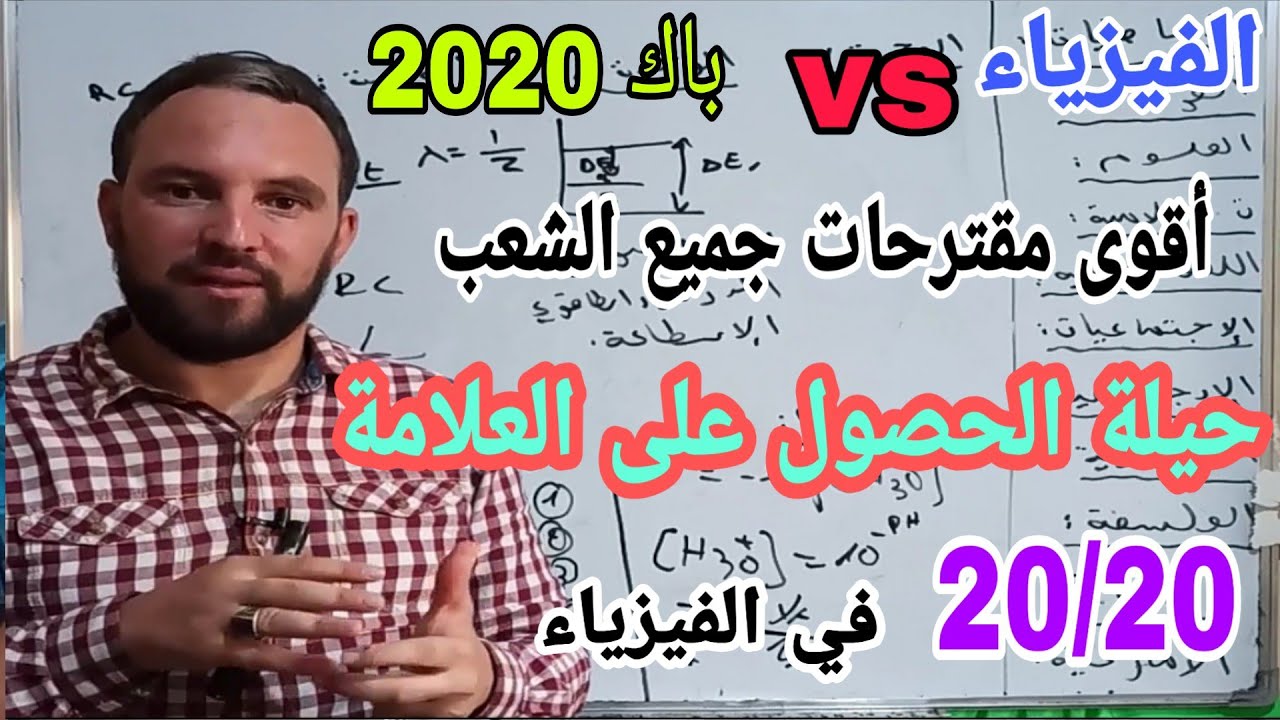 مقترحات الفزياء في بكالوريا 2020 مع نصائح للحصول على العلامة الكاملة 20/20  أقوى تحفيز جميع الشعب
