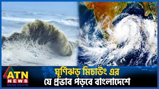 ঘূর্ণিঝড় মিচাউং এর যে প্রভাব পড়বে বাংলাদেশে | Cyclone Migjaum | Weather Update | ATN News