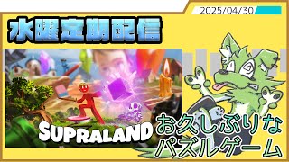 【水曜定期配信】固定概念ってやつ壊してく【Supraland】