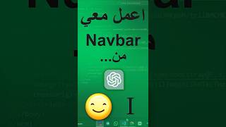 أول خطوة لعمل Navbar حديث لموقعك | HTML + Bootstrap + ChatGPT