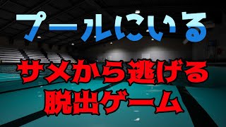 【Sharks and Minnows】サメから逃げて謎を解くゲームらしい