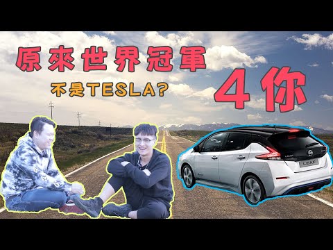 在美國常年打趴TESLA的電動車世界冠軍 FT. Nissan LEAF