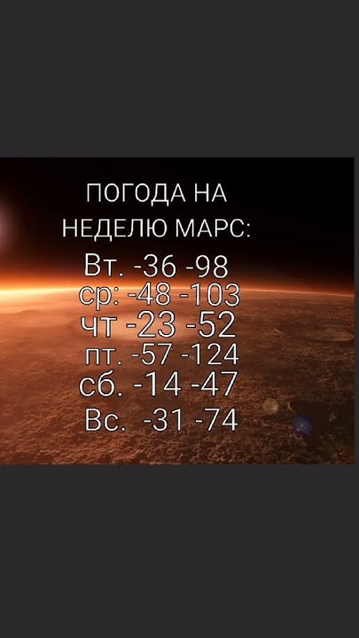 погода на неделю на Марс 🥶 - YouTube