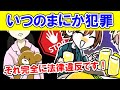 【軽犯罪法】アレもコレもタイーホ案件！？知らないうちに犯罪者になっていた男…【法律違反】