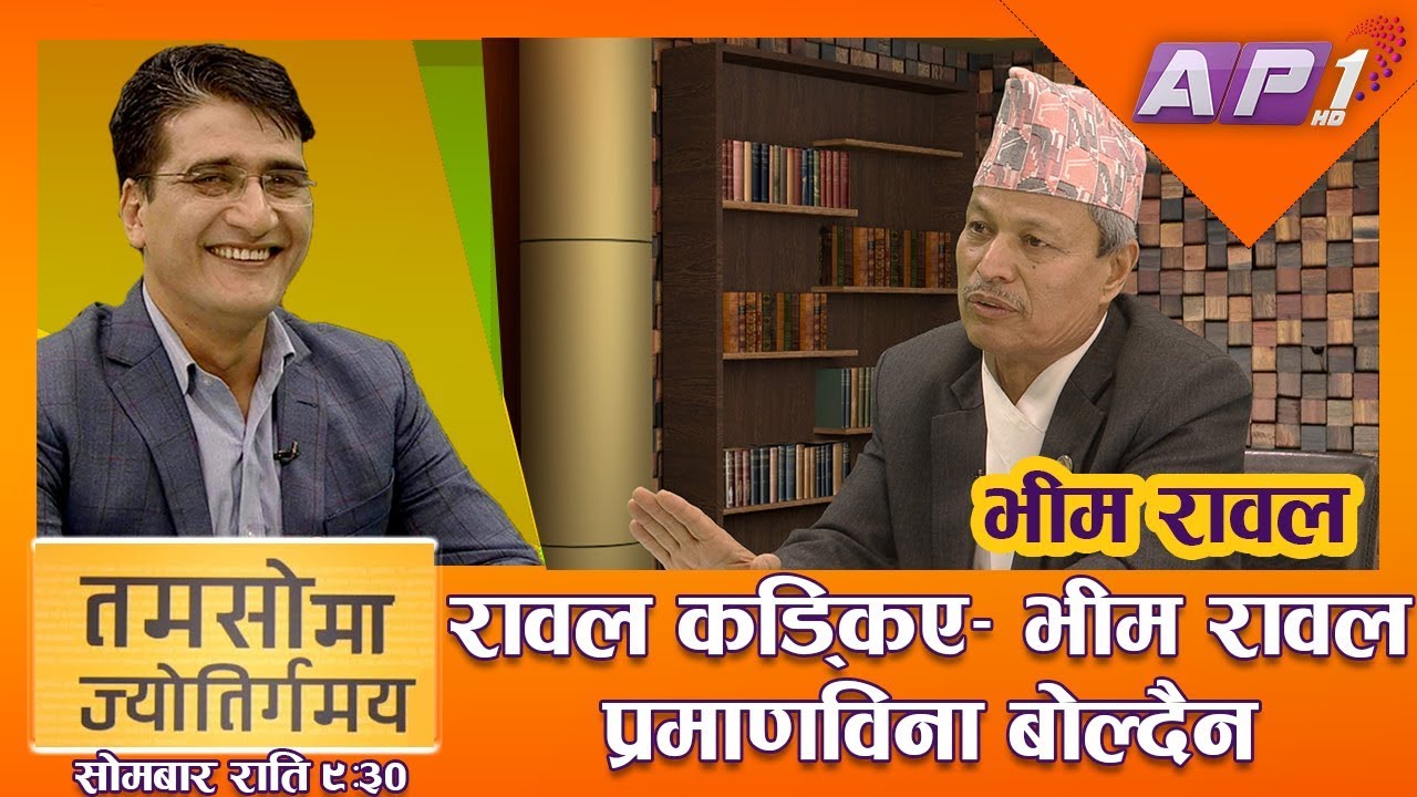 ap1 716 specs अंगीकृत नागरिकतामार्फत नेपाल मास्ने षड्यन्त्रः भीम रावल || TAMASOMA WITH BHIM RAWAL || PROMO