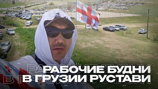 РАБОЧИЕ БУДНИ В РУСТАВИ! ОФОРМЛЕНИЕ И РЕМОНТ АВТО В ГРУЗИИ!