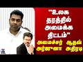Minister Aadhav Arjuna| CM Vijay | "உலக தரத்தில் அமைக்க திட்டம்".. அமைச்சர் ஆதவ் அர்ஜுனா அதிரடி