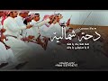 شيلة الدحه زواج عريسين 2026 هلا هلا بك يا هلا لا يا حليفي يا ولد شيلات دحه شماليه حماسية