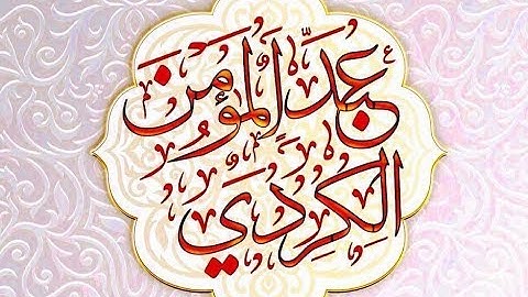 شبيه صوت  ماهر المعيقلي ️عبدالمؤمن بن محمد الكردي :: سورة النمل