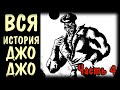 Хронология событий ДжоДжо # 4. Новая вселенная Steel Ball Run и JoJolion