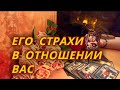 Его страхи в отношении Вас?