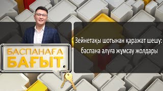 «Баспанаға бағыт». Жер алып, үй саларда нені ескеру қажет? Үй тұрғызатын жерді қалай таңдау керек?