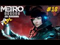 Metro Exodus DLC The two Colonels ➣ ДВА ПОЛКОВНИКА ➣ Стрим #18