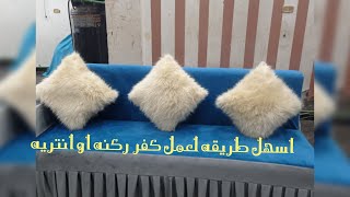 اسهل طريقه لعمل كفر ركنه او انتريه & The easiest way to make a corner cover or sofas