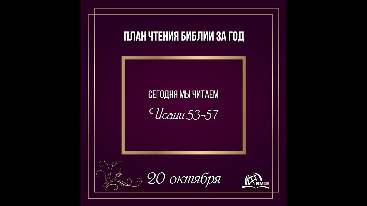 Библия за год день 281. План чтения библии за год. Библия за год. Библия за год день 281. День библии 2022.