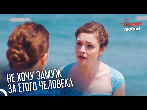 Мне Нужно Побыть Одному | Рецепт любви 26 Серия