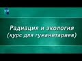 Ядерная физика. Урок 1.8. Космические лучи