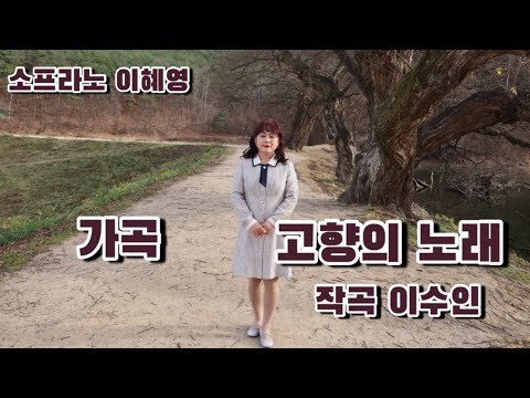 고향의 노래ㅣ한국 가곡ㅣ소프라노 이혜영