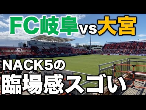 【FC岐阜】大宮アルディージャに惜敗して悔しいけどNACK5スタジアムは最高だった