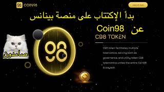 منصة بينانس بدأ عليها اكتتاب على عملة جديدة اسمها coin98 لمدة ٧ أيام فقط