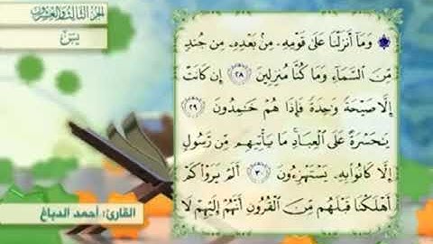 آية٣١سورة يس مكرر القارئ أحمد الدباغ