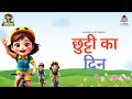 छुट्टी का दिन | Travel | Songs, Rhymes & Stories | Little Explorers #cartoon