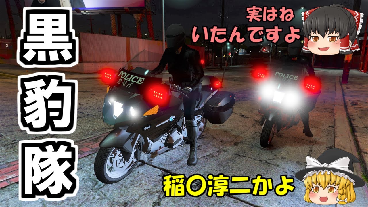 交機】黒豹隊で夜間取締り！漆黒のロングカーチェイス！！ - YouTube