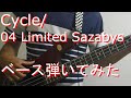 【TAB有・DL可】Cycle/04 Limited Sazabysベース弾いてみた 【ダウンロードは概要欄からどうぞ!】