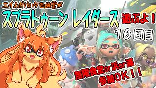 【参加OK！】スプラトゥーンレイダース遊ぶよ！16回目【無限食堂/浜/浦】　#Vtuber　#ケモノ　#Splatoon