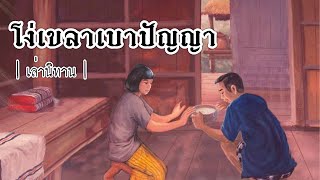 เล่านิทาน EP.260 | โง่เขลาเบาปัญญา