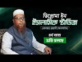 ঘরে বসে দেশসেরা আলেমদের থেকে ইসলামের মৌলিক শিক্ষা পেতে 👉 এখনই রেজিস্ট্রেশন করুন!