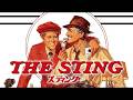 スティング(映画)/ エンターテイナー(主題曲)The Sting (Movie Clip) / The Entertainer (Theme) 1973 詐欺師が仕掛ける一世一代の大勝負