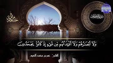 جزء #الأحقاف كاملآ | بصوت القارئ عمر بن محمد النعيم | جديد الختمات المرتله #المجد
