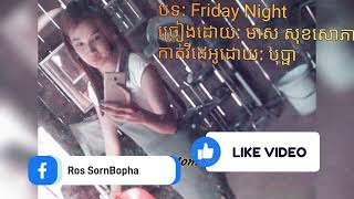 បទ: Friday Night  ច្រៀងដោយ: មាស សុខសោភា