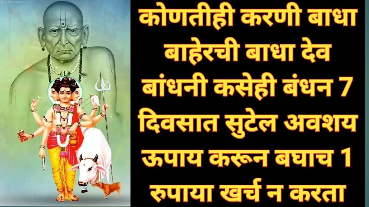 कोणतीही #करणी#बाधा#बाहेरची#बाधा देव बांधनी कसेही बंधन 7 दिवसातसुटेलअवशय ऊपायकरूनबघाच1रुपायाखर्चनकरता