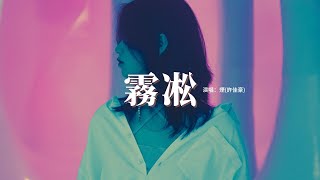煙(許佳豪) - 霧凇『我們在形色匆匆中 又隱藏了影蹤，忘掉過去種種 回到各自時空，打開了孤獨 也不算辜負你給我的冷漠。』【動態歌詞MV】