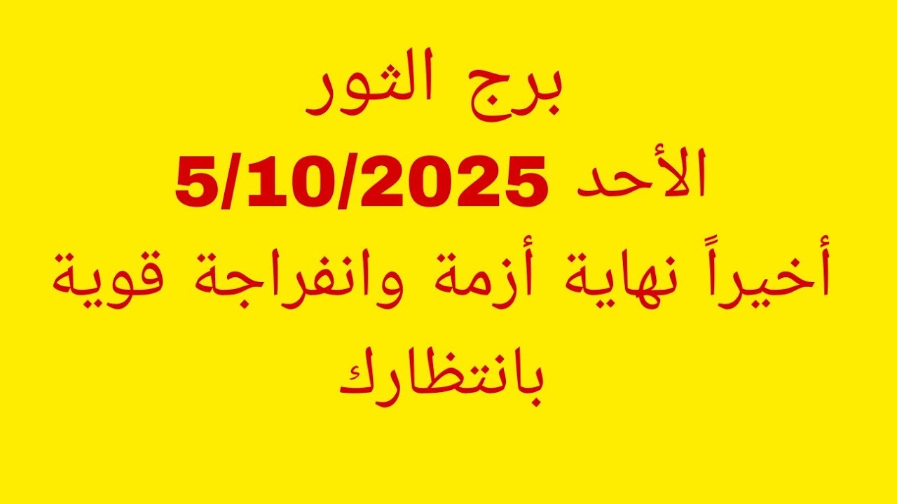 توقعات برج الثور//الأحد 5/10/2025//أخيراً نهاية أزمة وانفراجة قوية بانتظارك 