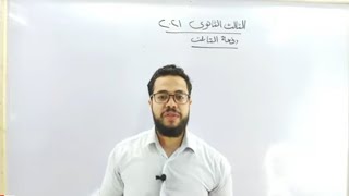 الكلمة الأخيرة اللغة العربية محمد صفوت الثالث الثانوي