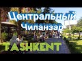 Ташкент. Центральный Чиланзар.