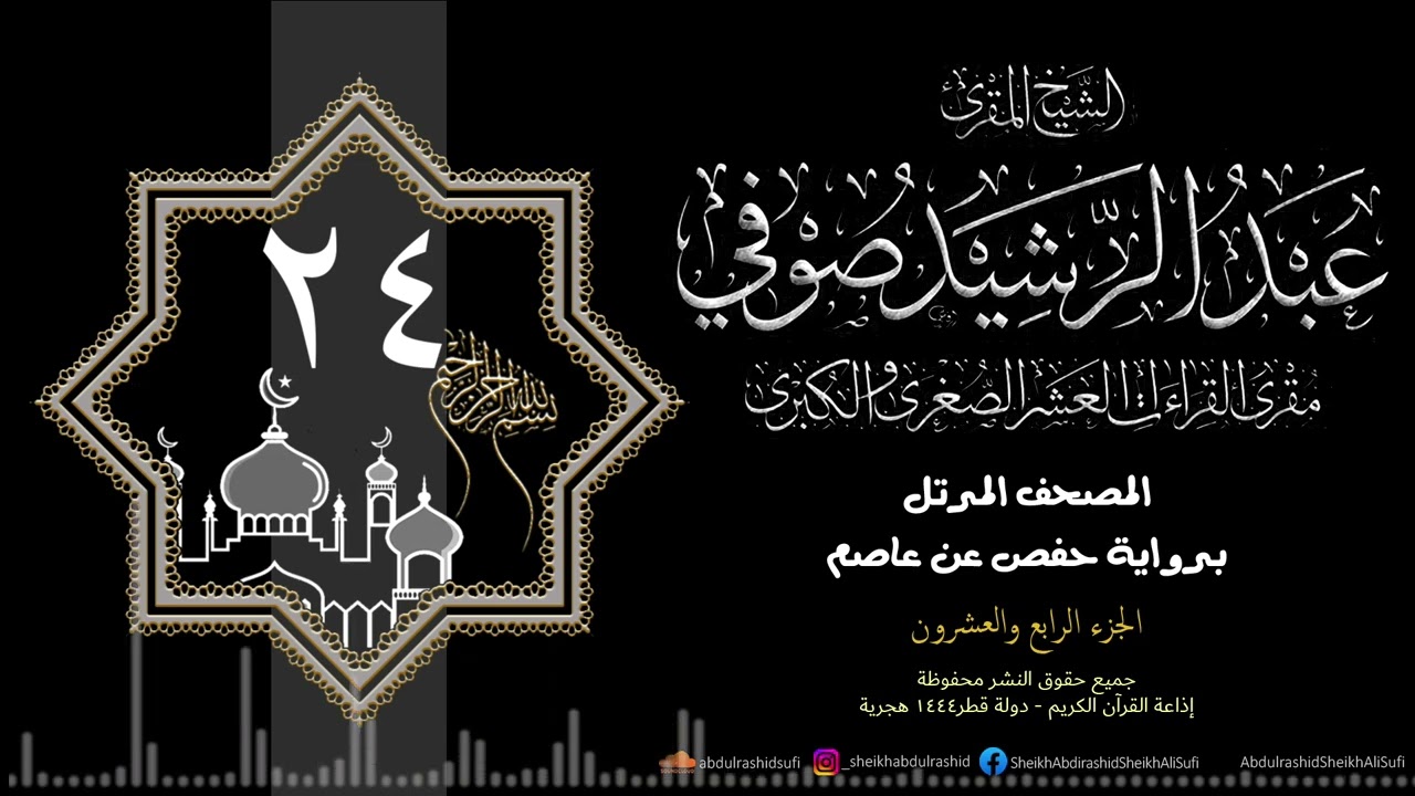 الجزء الرابع والعشرون - حفص عن عاصم - 1444 ه - الشيخ عبد الرشيد شيخ علي صوفي