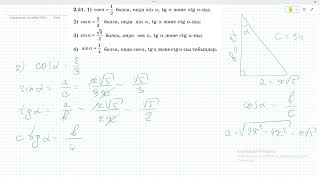 картинка: 8 сынып Геометрия. Атамура Шыныбеков. 2.51 - 2.53 есептер. Тригонометрия