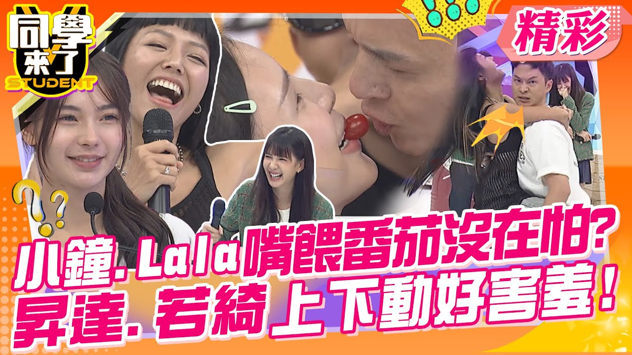 小鐘.Lala嘴餵番茄沒在怕?昇達.若綺現場上下動好害羞! 沒有邪念狂cue心亞玩到星期六晚上!! | 楊昇達、若綺、Apple、趙國翔、Lala、小鐘@同學來了StudentsComing