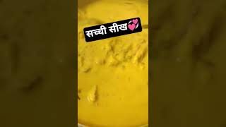 सीख💞🤗 17JU8 SB6🪷 #swadibites #shortsfeed #shorts #ytshorts #youtubeshorts  #trending #viral
