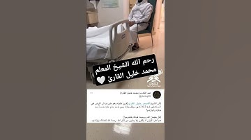 طالب يقرأ على المعلم الشيخ محمد خليل القارئ -رحمه الله- 🤍