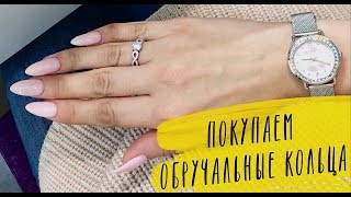 ПОКУПАЕМ 💍ОБРУЧАЛЬНЫЕ КОЛЬЦА! SUNLIGHT Подготовка к свадьбе 04.07 ПОКУПАЕМ 💍ОБРУЧАЛЬНЫЕ КОЛЬЦА! SUNLIGHT Подготовка к свадьбе 04.07