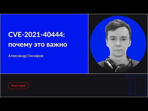 CVE-2021-40444: почему это важно