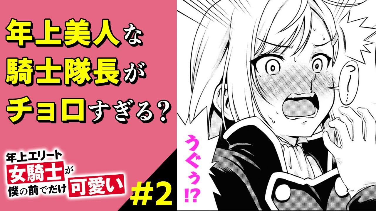 漫画 エリート女上司に一目惚れ 勢いで告白した結果 普段はクールな彼女がまさかの反応 年上エリート女騎士が僕の前でだけ可愛い 2 ボイスコミック Youtube